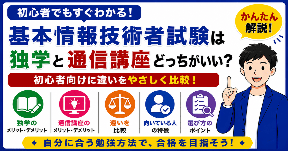 基本情報技術者試験の独学と通信講座の違いを初心者向けに比較した図解
