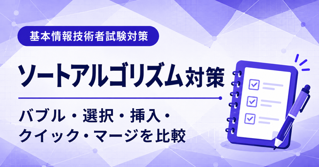 基本情報技術者試験のソートアルゴリズム対策を初心者向けに解説