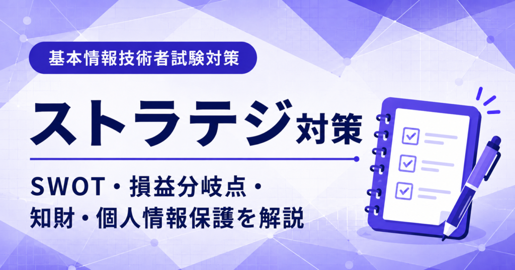 基本情報技術者試験のストラテジ対策を初心者向けに解説