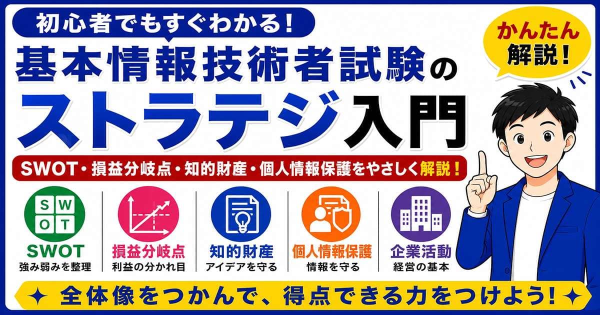 基本情報技術者試験のストラテジ入門を初心者向けに解説