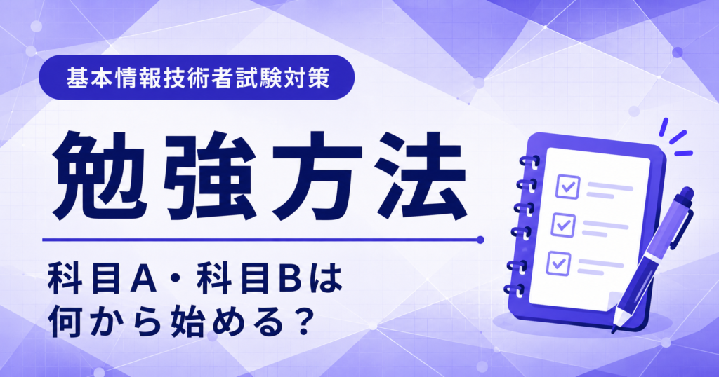基本情報技術者試験の勉強方法を科目Aと科目Bに分けて説明した図解