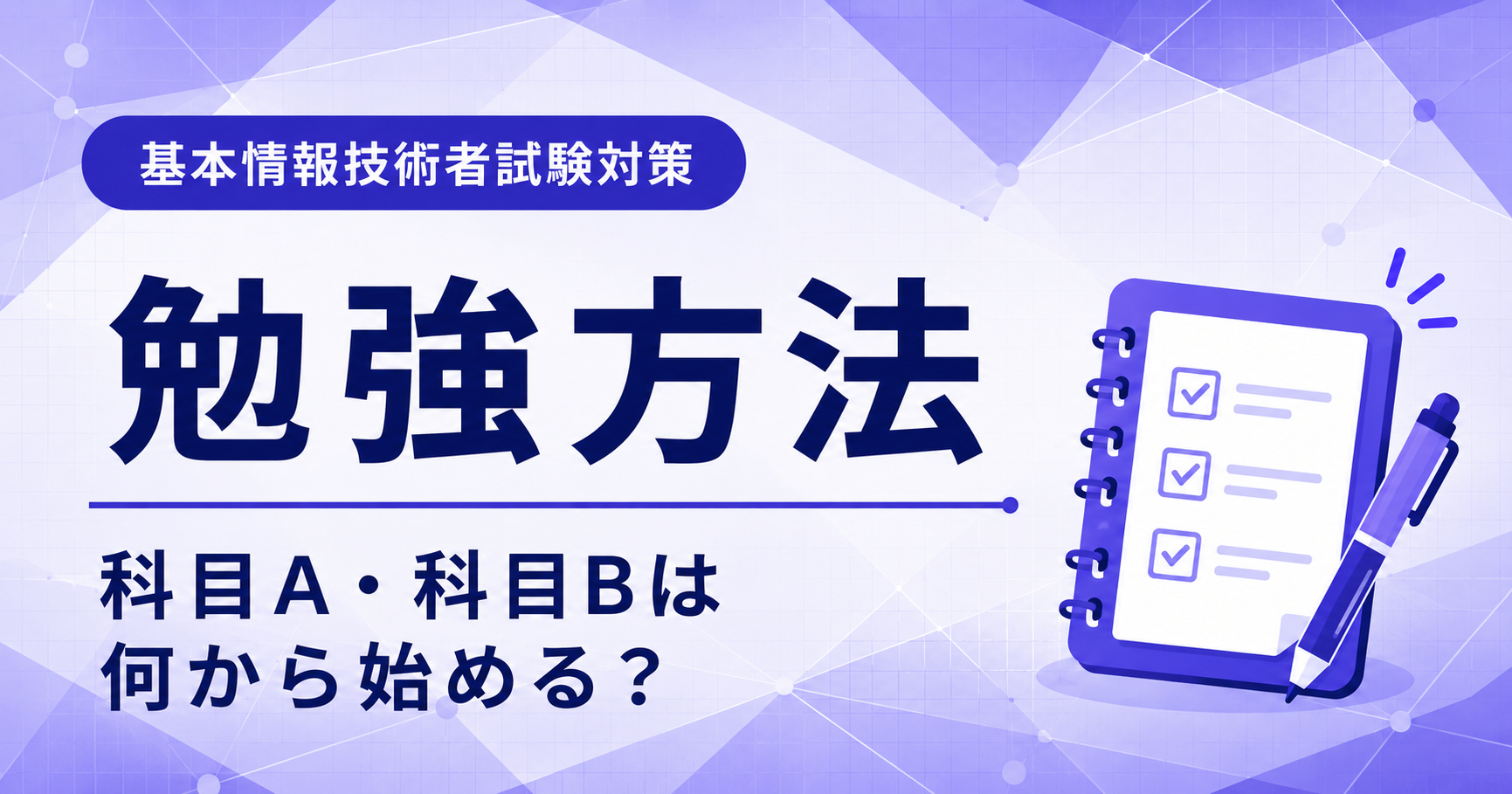 基本情報技術者試験の勉強方法を科目Aと科目Bに分けて説明した図解