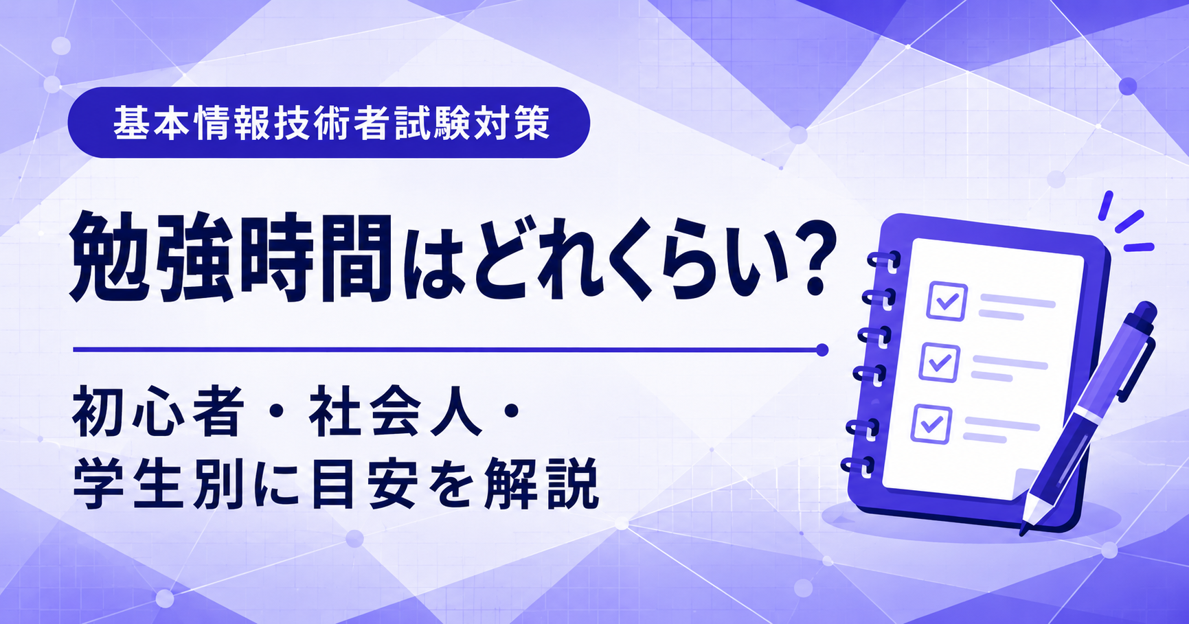 基本情報技術者試験の勉強時間を初心者や社会人や学生別に説明した図解