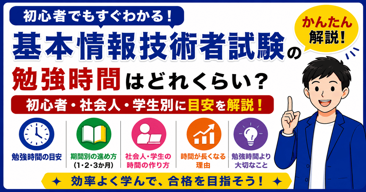 基本情報技術者試験の勉強時間を初心者や社会人や学生別に説明した図解