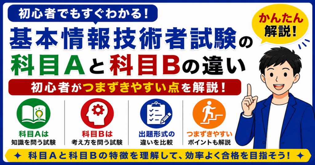 基本情報技術者試験の科目Aと科目Bの違いを初心者向けに説明した図解