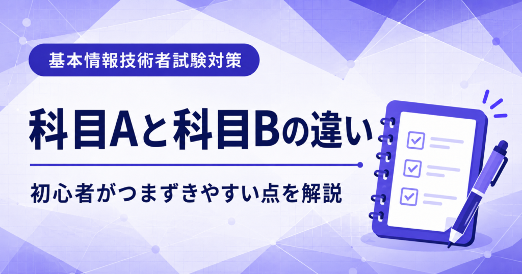 基本情報技術者試験の科目Aと科目Bの違いを初心者向けに説明した図解