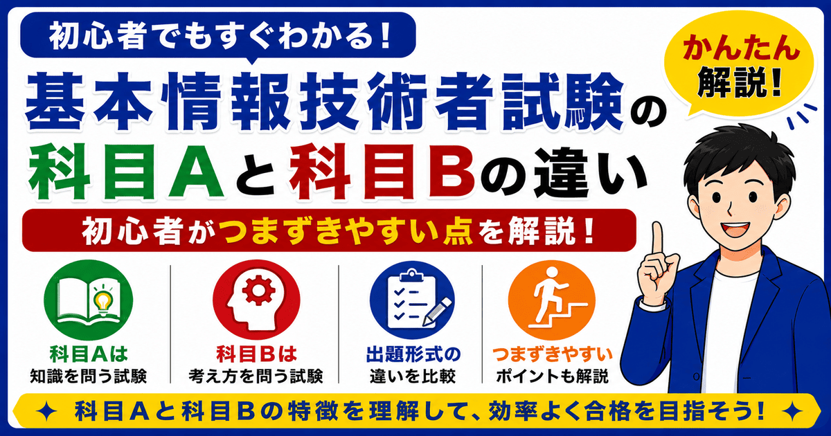 基本情報技術者試験の科目Aと科目Bの違いを初心者向けに説明した図解