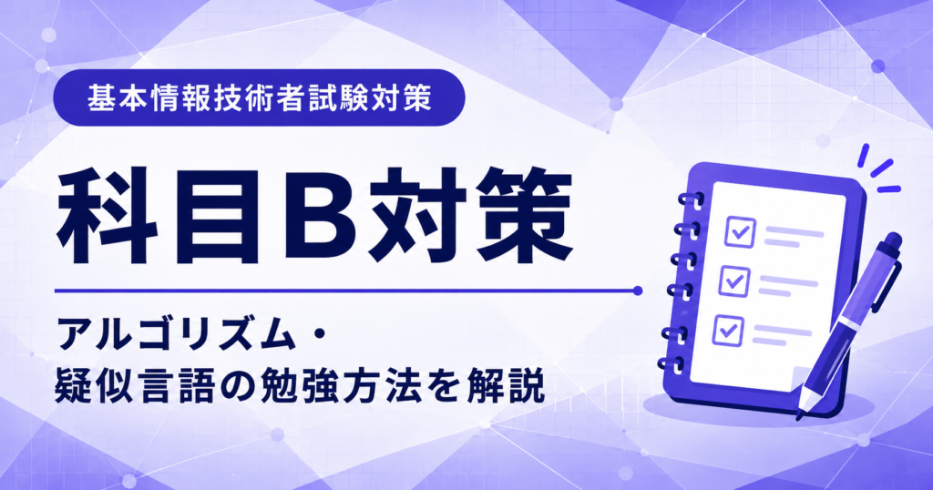 基本情報技術者試験の科目B対策としてアルゴリズムと疑似言語の勉強方法を説明した図解