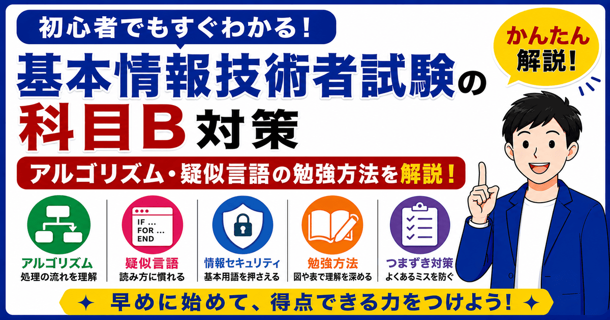 基本情報技術者試験の科目B対策としてアルゴリズムと疑似言語の勉強方法を説明した図解