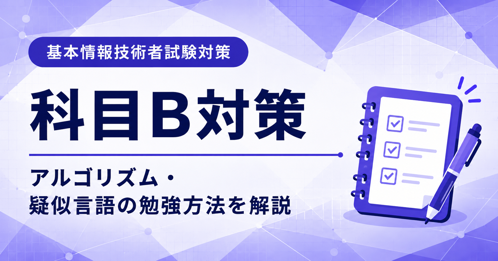 基本情報技術者試験の科目B対策としてアルゴリズムと疑似言語の勉強方法を説明した図解