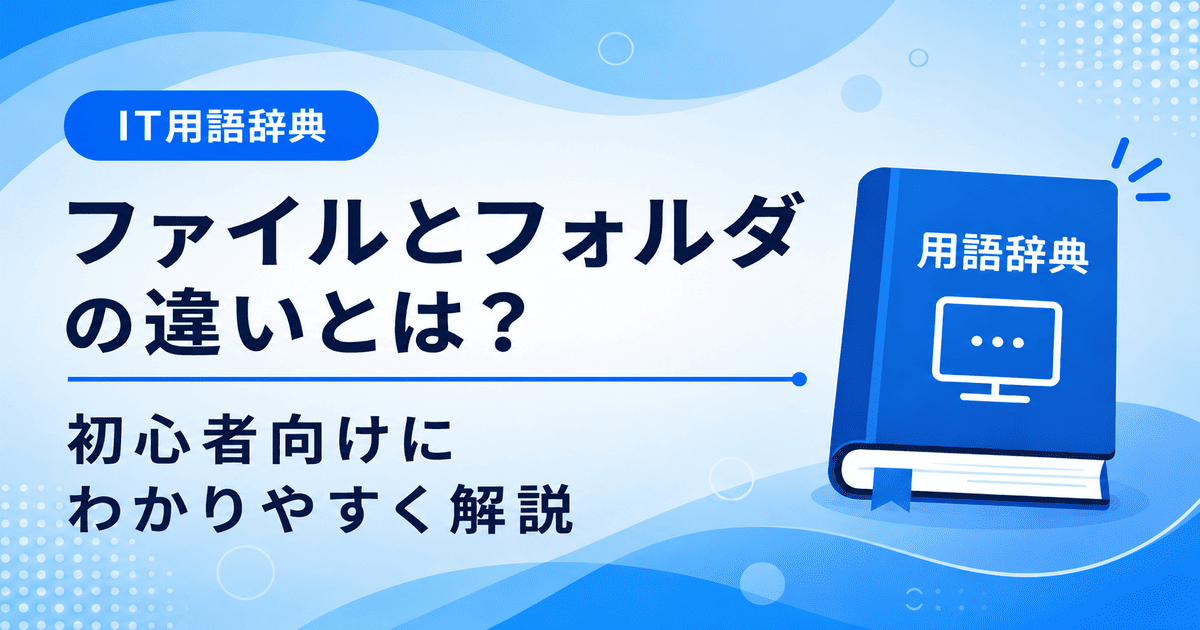 ファイルとフォルダの違いとは何かを初心者向けにわかりやすく解説