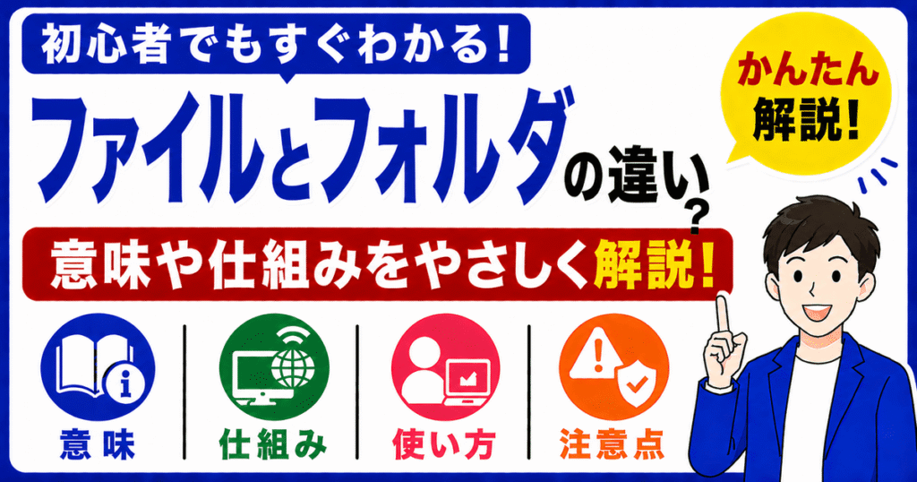 ファイルとフォルダの違いとは何かを初心者向けにわかりやすく解説