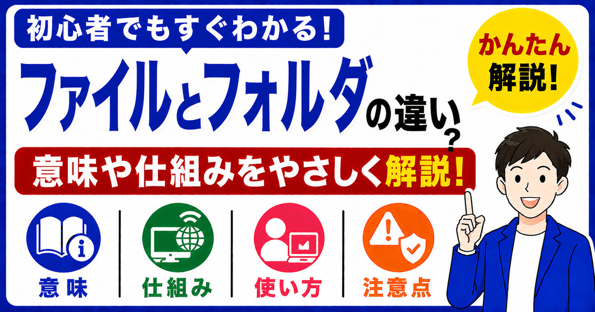 ファイルとフォルダの違いとは何かを初心者向けにわかりやすく解説