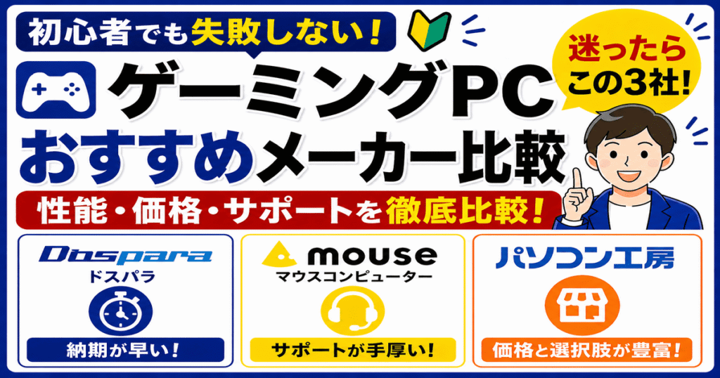 ゲーミングPCおすすめメーカー比較 初心者向け選び方