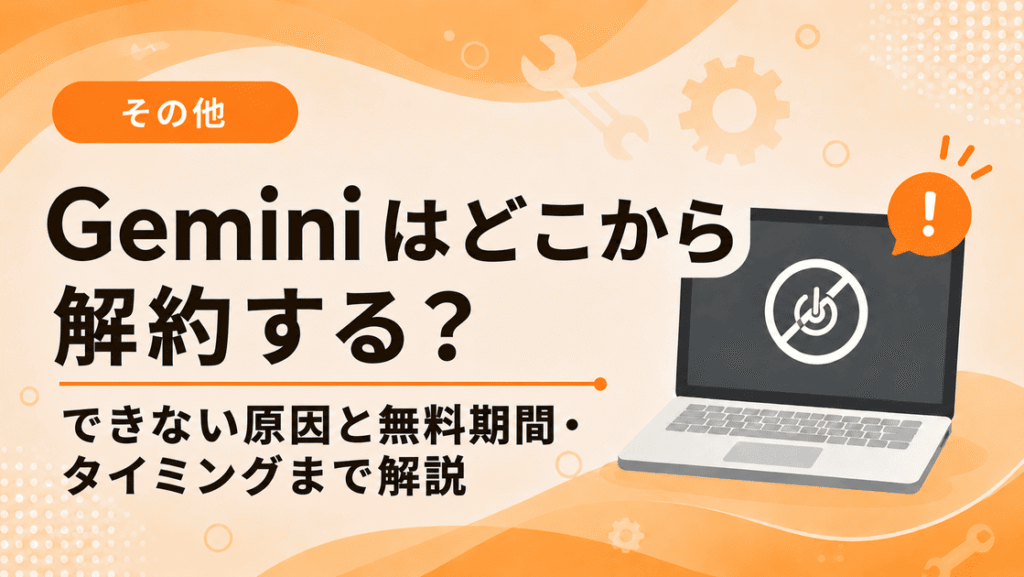 Geminiの解約はどこから？PC・iPhone・Android別の解約方法と解約できない原因を解説した画像