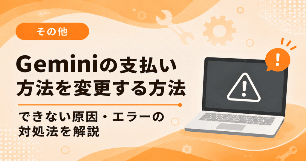 Geminiの支払い方法を変更する方法とできない原因・エラーの対処法