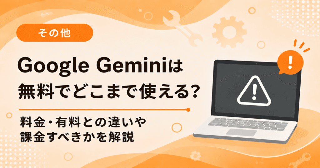 Google Geminiの無料と有料の違いと、無料でどこまで使えるかを解説した画像