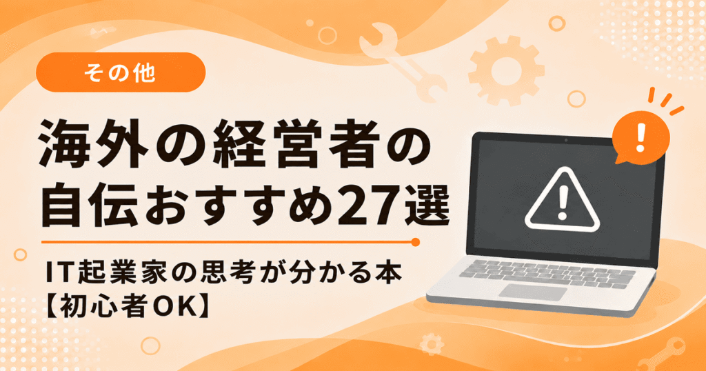 海外の経営者の自伝おすすめを紹介する｜IT起業家の思考が分かる本