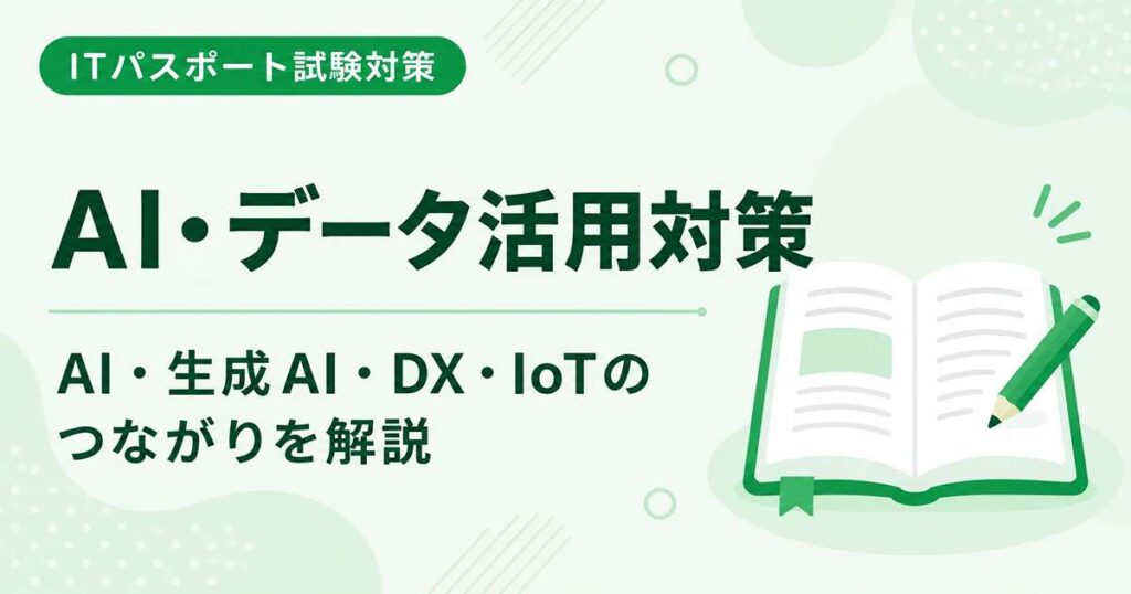 ITパスポートのAI・データ活用対策を初心者向けに解説