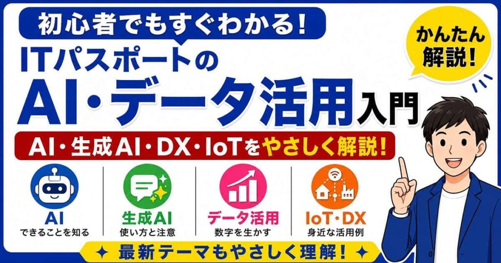 ITパスポートのAI・データ活用入門を初心者向けに解説