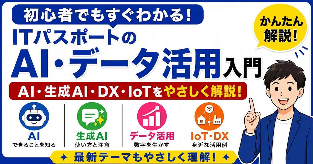 ITパスポートのAI・データ活用入門を初心者向けに解説