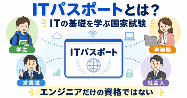 ITパスポートとは学生や社会人などITを使う人が基礎を学ぶ国家試験