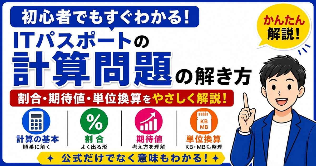 ITパスポートの計算問題の解き方を初心者向けに解説