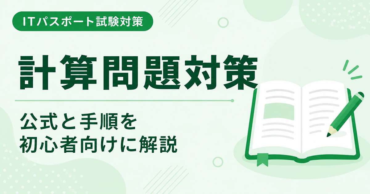 ITパスポートの計算問題対策を初心者向けに解説