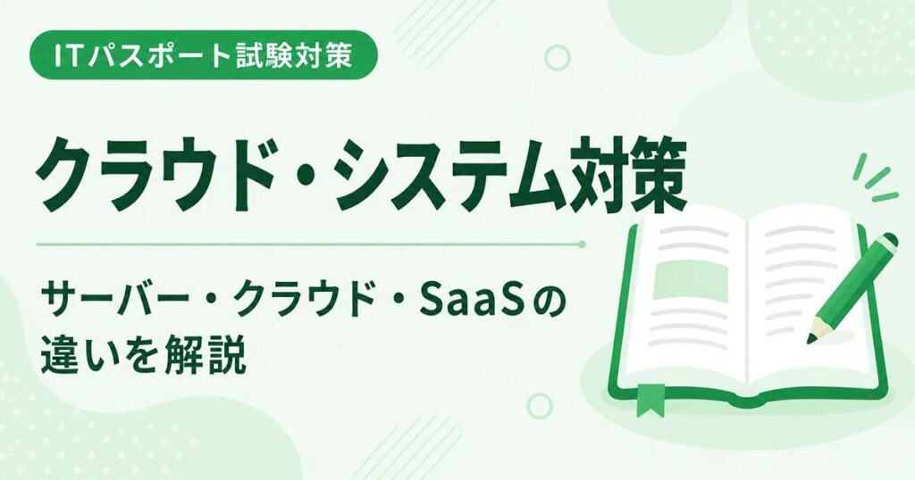ITパスポートのクラウド・システム対策を初心者向けに解説