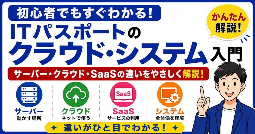 ITパスポートのクラウド・システム入門を初心者向けに解説