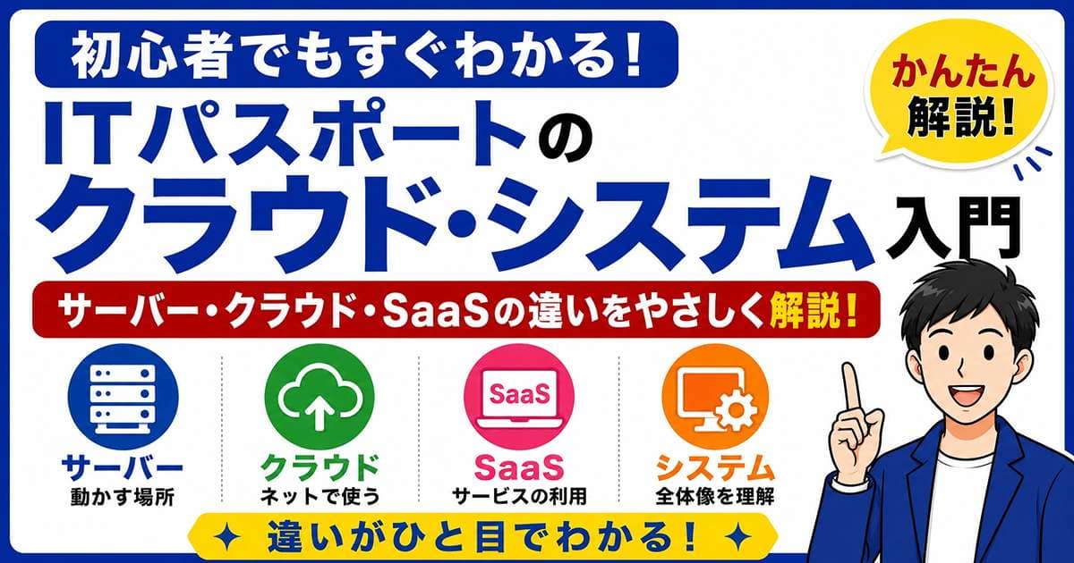 ITパスポートのクラウド・システム入門を初心者向けに解説