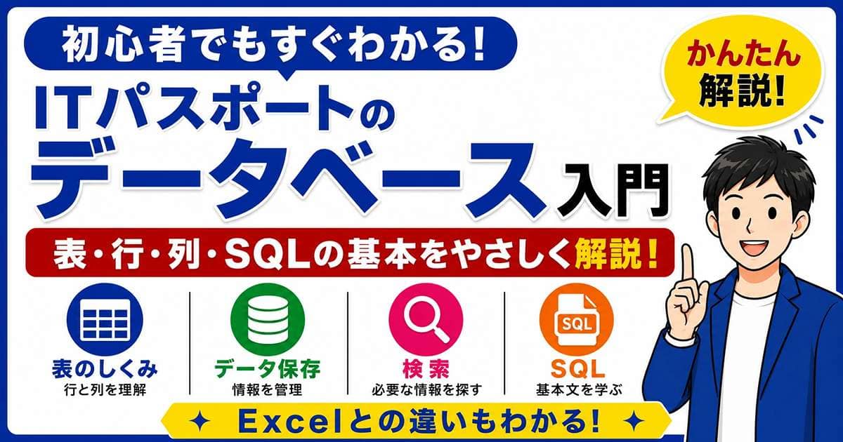 ITパスポートのデータベース入門を初心者向けに解説