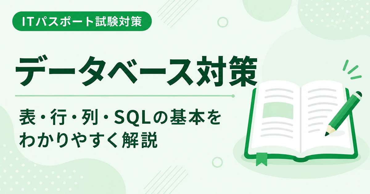 ITパスポートのデータベース対策を初心者向けに解説