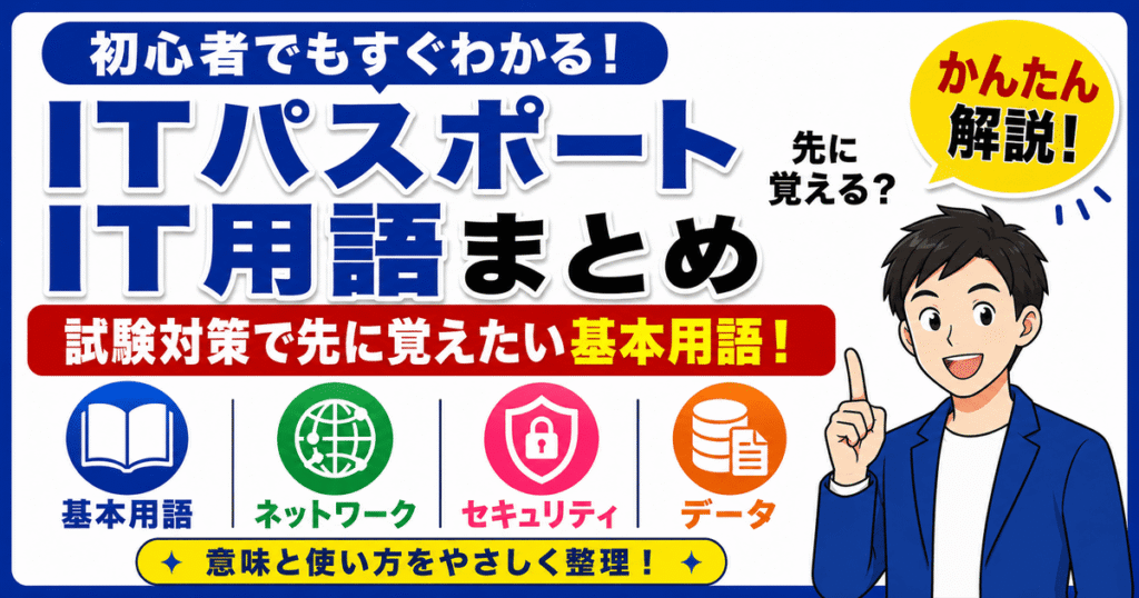 ITパスポートのIT用語を初心者向けにまとめた記事のアイキャッチ画像