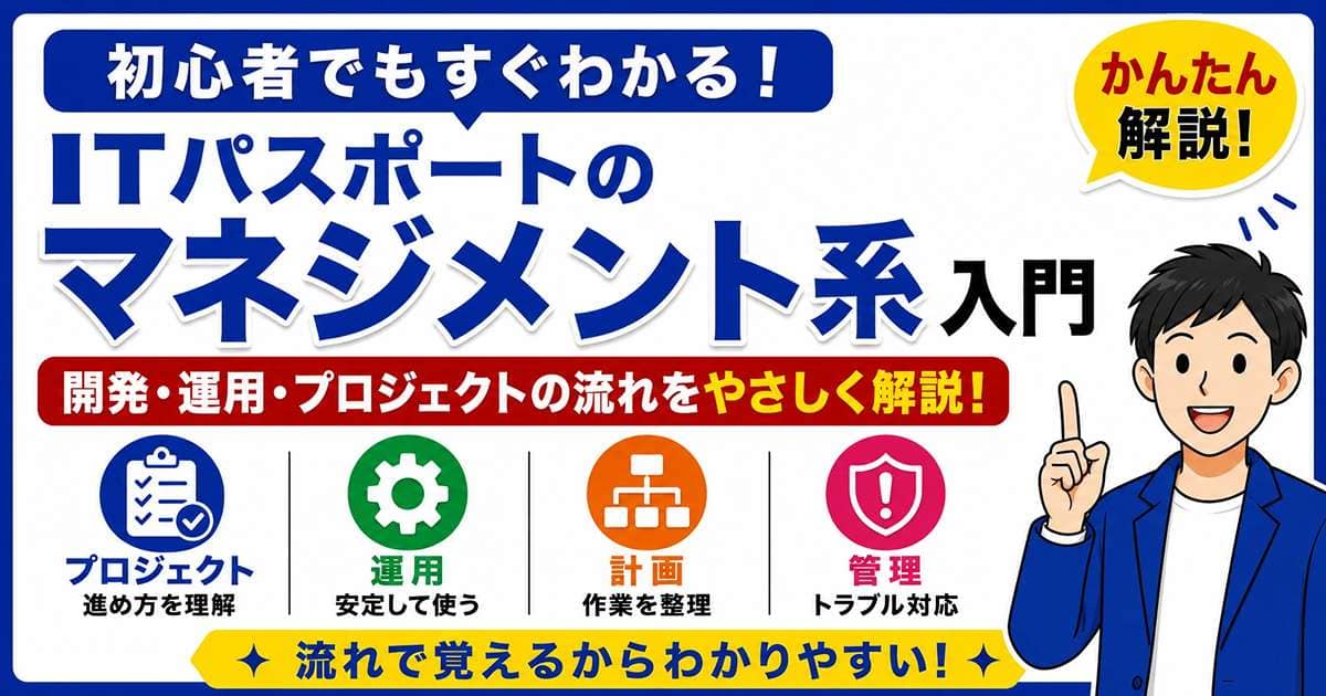 ITパスポートのマネジメント系入門を初心者向けに解説