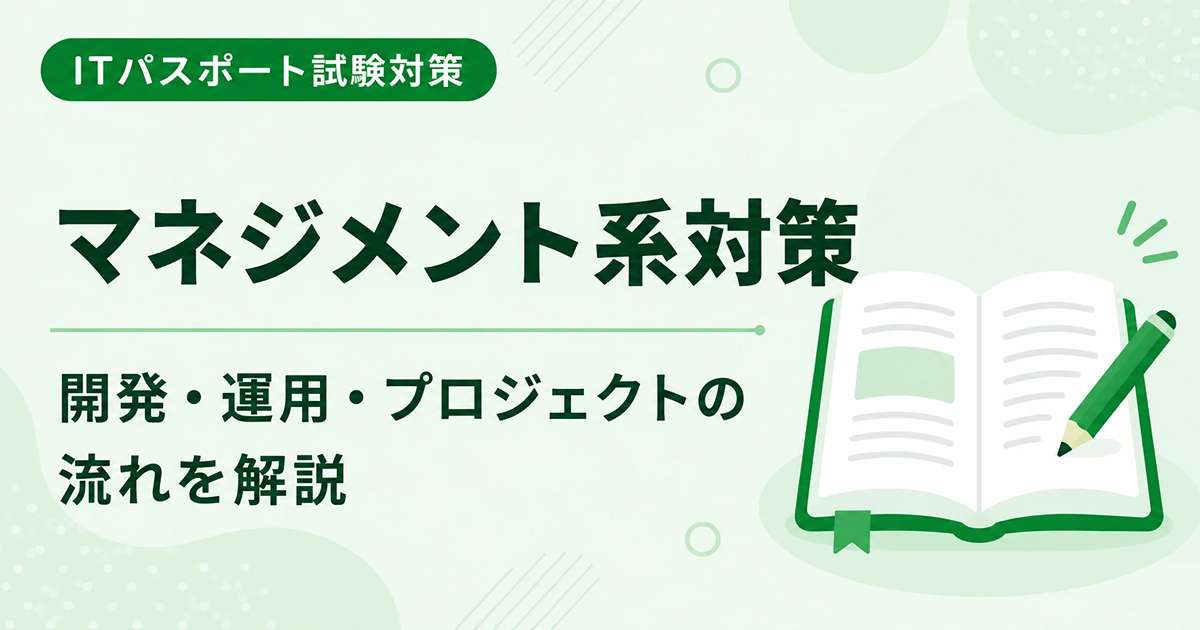 ITパスポートのマネジメント系対策を初心者向けに解説