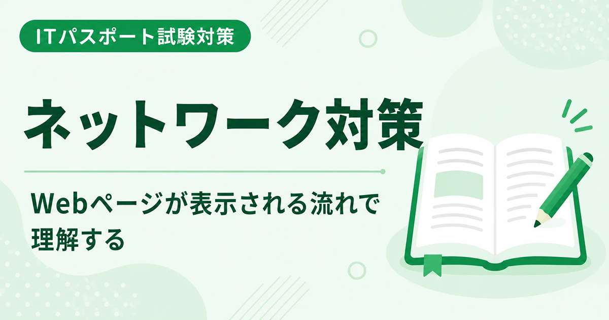 ITパスポートのネットワーク対策を初心者向けに解説