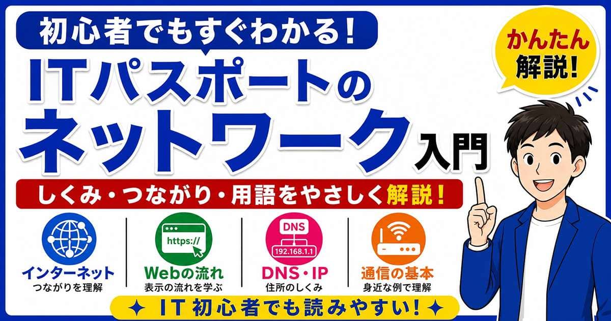 ITパスポートのネットワーク入門を初心者向けに解説
