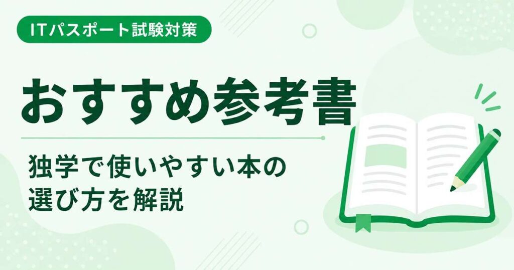 ITパスポートのおすすめ参考書と選び方を初心者向けに解説