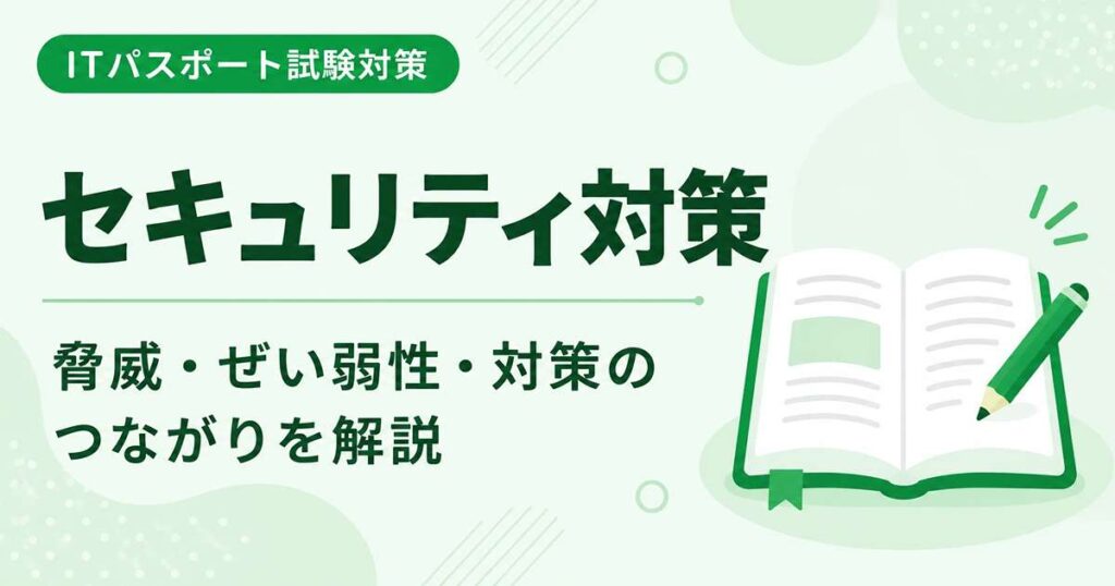 ITパスポートのセキュリティ対策を初心者向けに解説