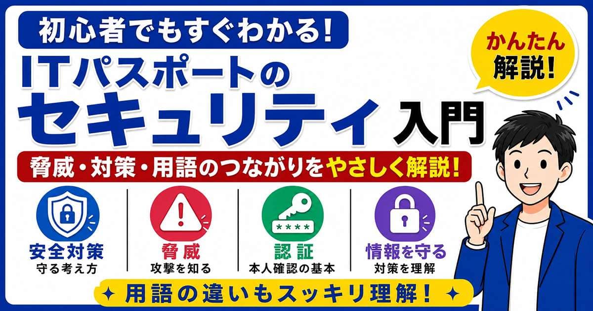 ITパスポートのセキュリティ入門を初心者向けに解説