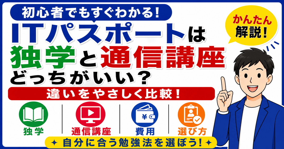 ITパスポートの独学と通信講座の違いを初心者向けに比較した図解