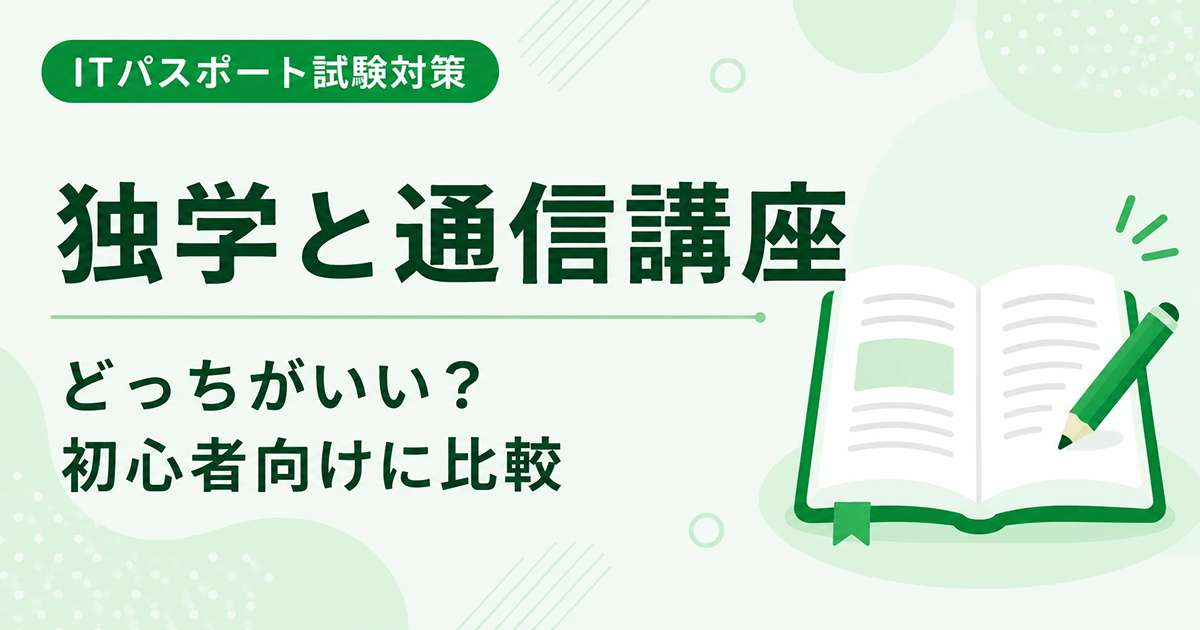ITパスポートの独学と通信講座の違いを初心者向けに比較