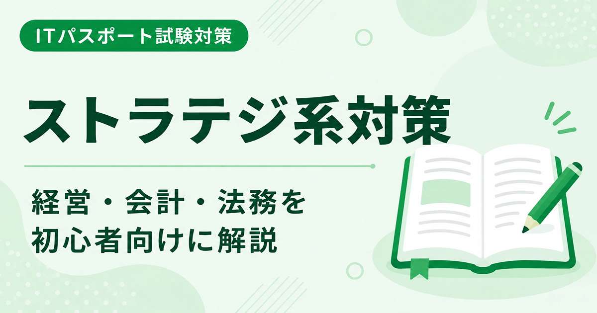 ITパスポートのストラテジ系対策を初心者向けに解説