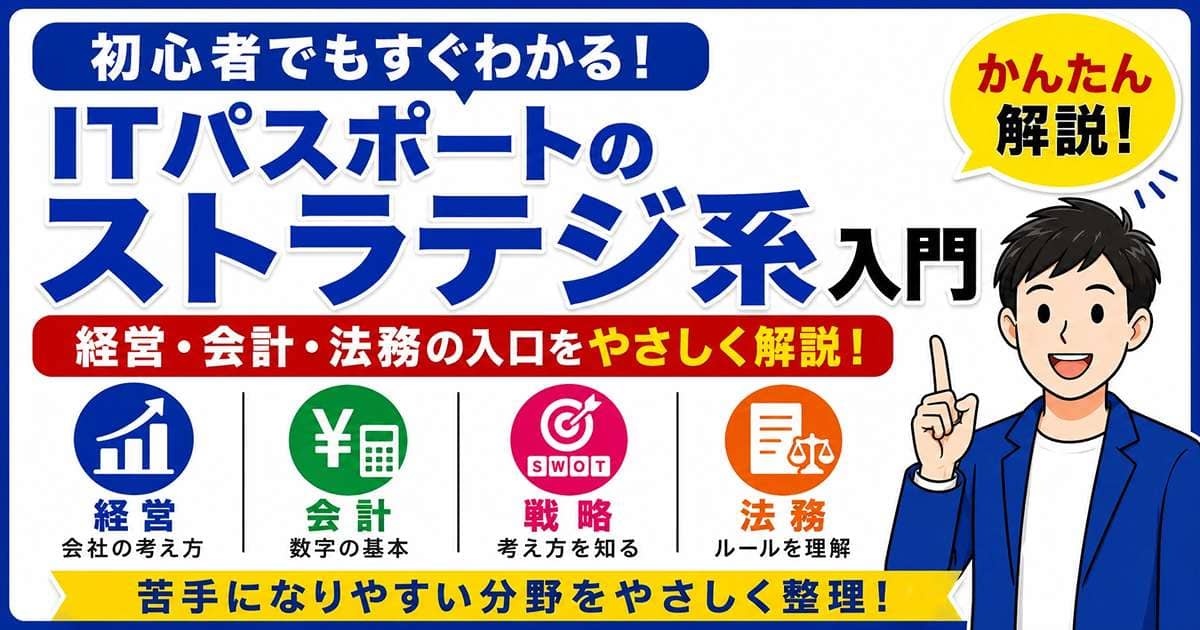 ITパスポートのストラテジ系入門を初心者向けに解説