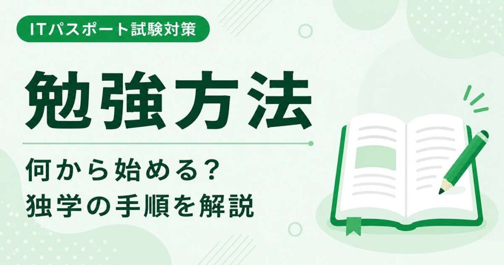 ITパスポートの勉強方法や独学と通信講座の違いを初心者向けに解説