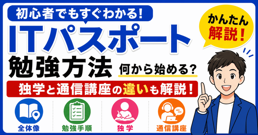 ITパスポートの勉強方法や独学と通信講座の違いを初心者向けに解説した記事のアイキャッチ画像