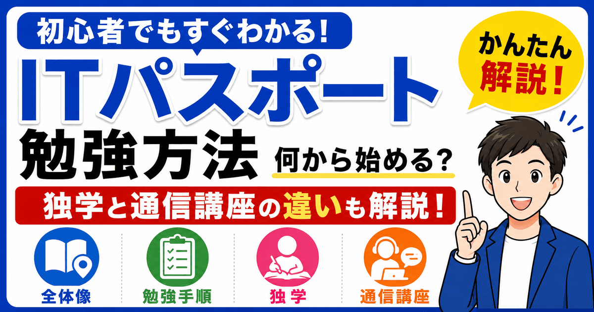 ITパスポートの勉強方法や独学と通信講座の違いを初心者向けに解説した記事のアイキャッチ画像