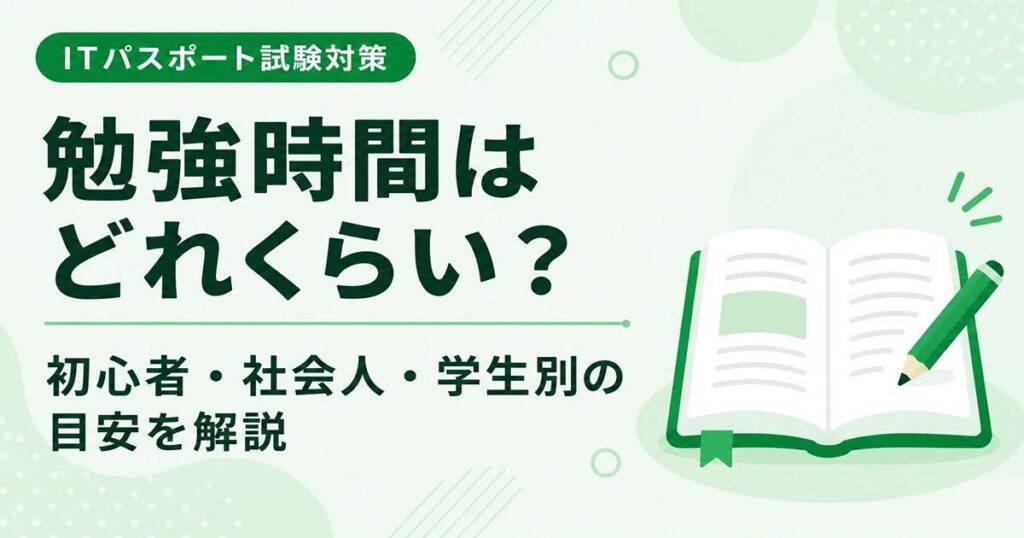 ITパスポートの勉強時間の目安を初心者・社会人・学生別に解説