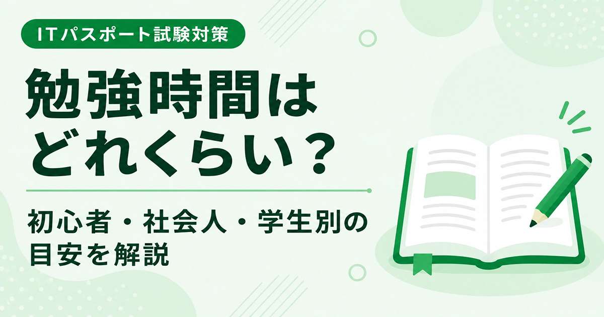 ITパスポートの勉強時間の目安を初心者・社会人・学生別に解説